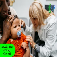 فصل دوم (تکامل شنوایی و مداخله زود هنگام)